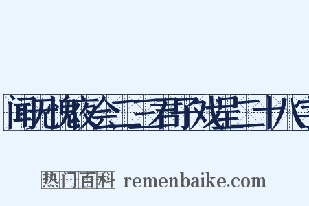 闻无愧夜会二三君子戏呈二十八字是什么意思的图片